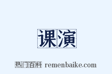 课演是什么意思的图片